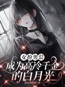 女扮男装被高冷千金倒追推文