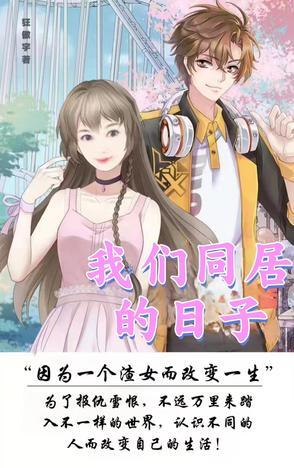 那些我们同居的日子