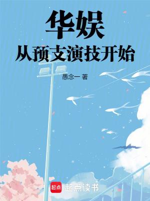 华娱我从网剧开始