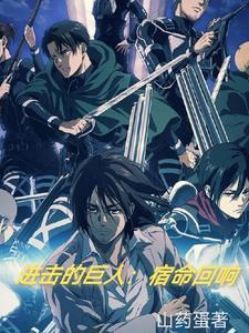 进击的巨人拥抱自由是第几集