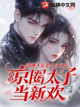 闺蜜就是用来掰弯的