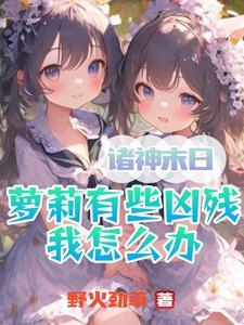 诸神未日在线好看吗