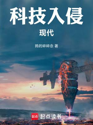 科技入侵现代txt