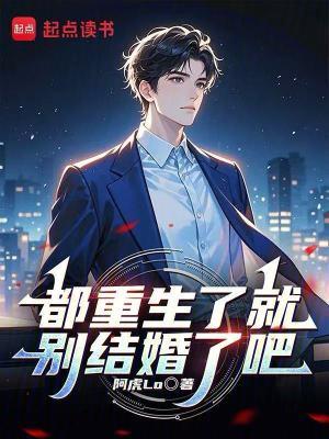 都重生了就别结婚了吧免费阅读全文