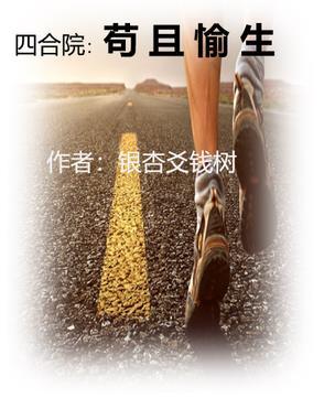 四合院苟且愉生