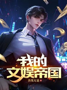 我的文娱帝国苏阳