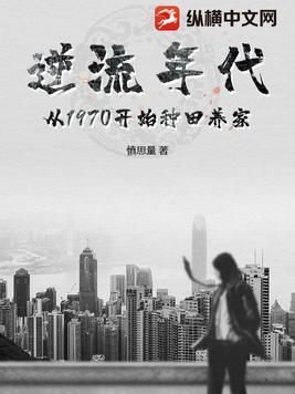 逆流年代从1970开始种田养家最新