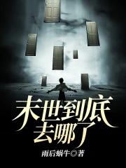 末世到底去哪了免费阅读