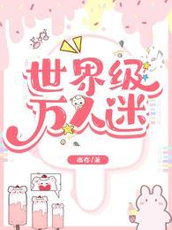 世界级万人迷by尚存