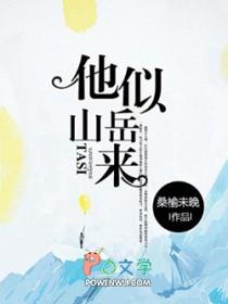 他似山岳来故事梗概