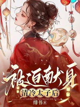 被迫献身清冷太子后结局