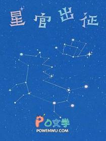 星官出征txt百度