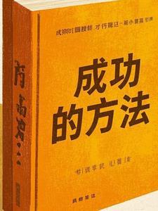 通往成功的方法