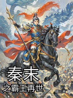 秦末争霸之重生项羽全部免费阅读