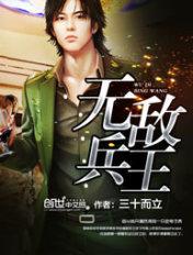 无敌兵王在都市