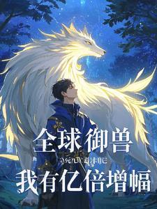 全球御兽我能看到隐藏