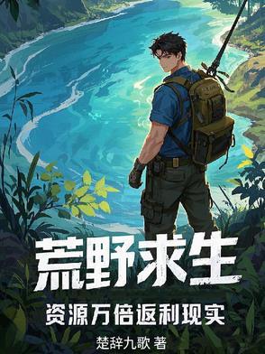 资源万倍返利现实(楚辞九歌)