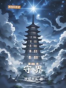 守界与跨界作文