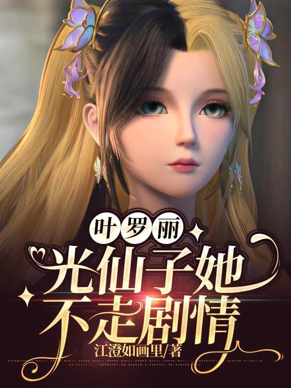 叶罗丽精灵梦光仙子图片大全