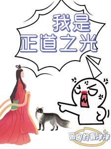 正道之光黄渤歌词