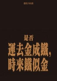 金盆洗捻 作者蓝胡子小女孩