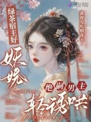 快穿之绿茶宿主