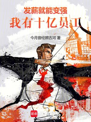 我有十亿员工!3q中文网