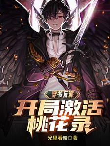 无敌反派开局宗师巅峰最新