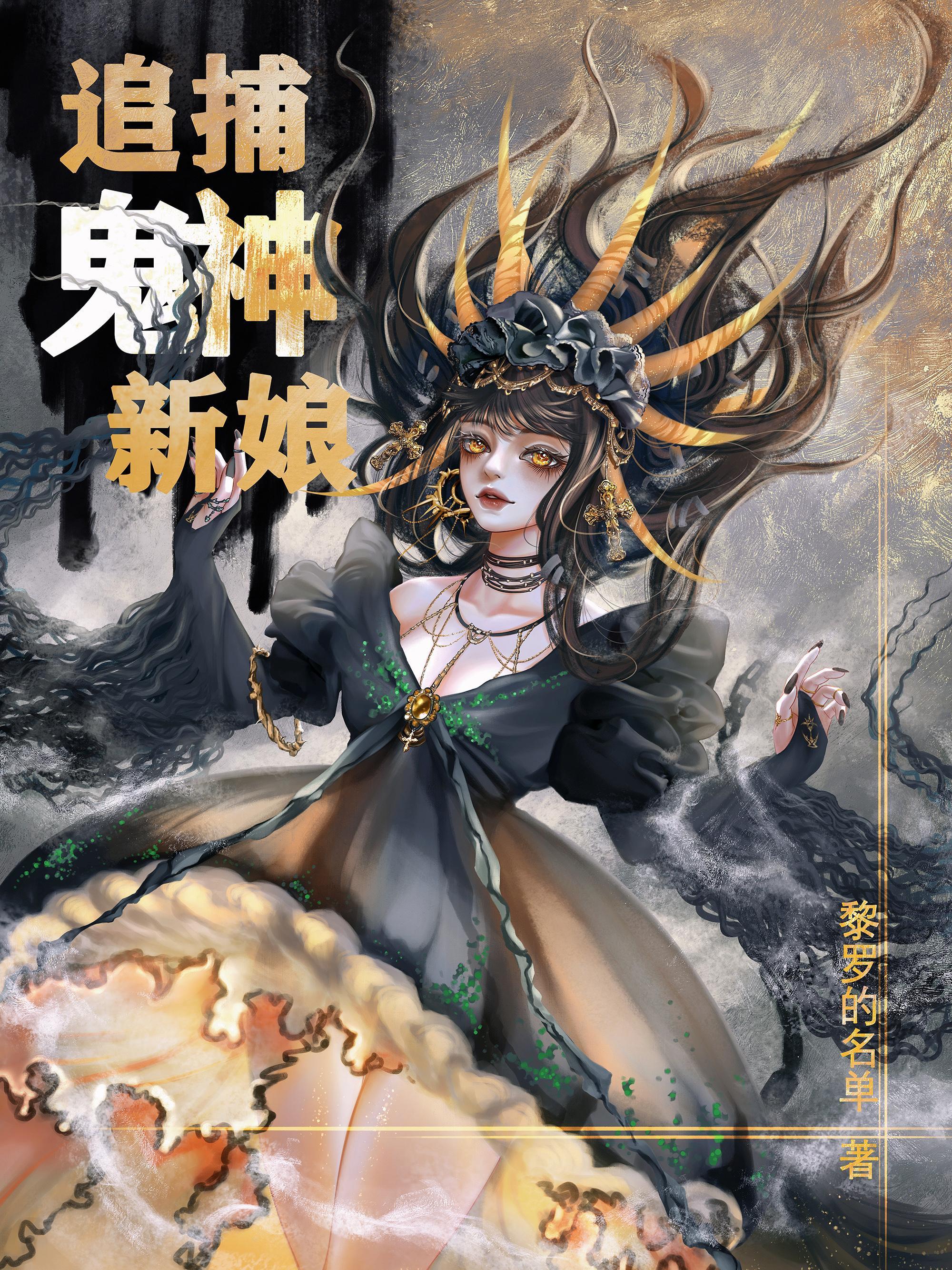 鬼神的新娘动漫免费观看