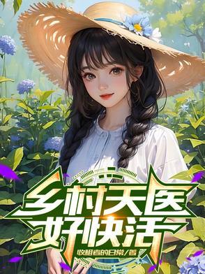 乡村小医师王天柱
