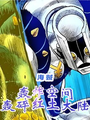 轰碎红土大陆 作者大机器人