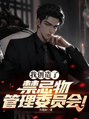 我创造了禁忌物管理委员会番茄无广