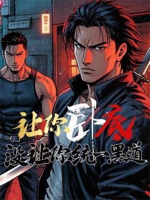 没让你统一黑道txt