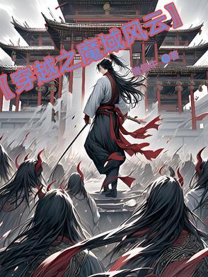 穿越之魔域风云百度百科