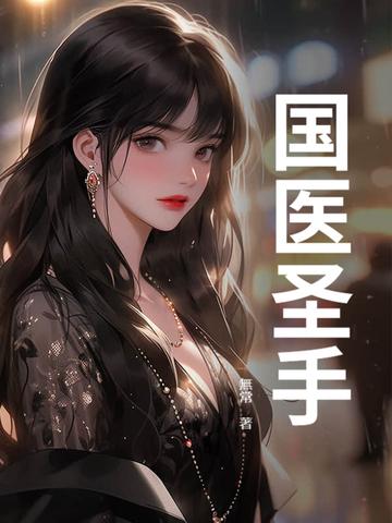 从社区医院开始成为国医圣手