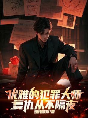 优雅的犯罪大师复仇从不隔夜