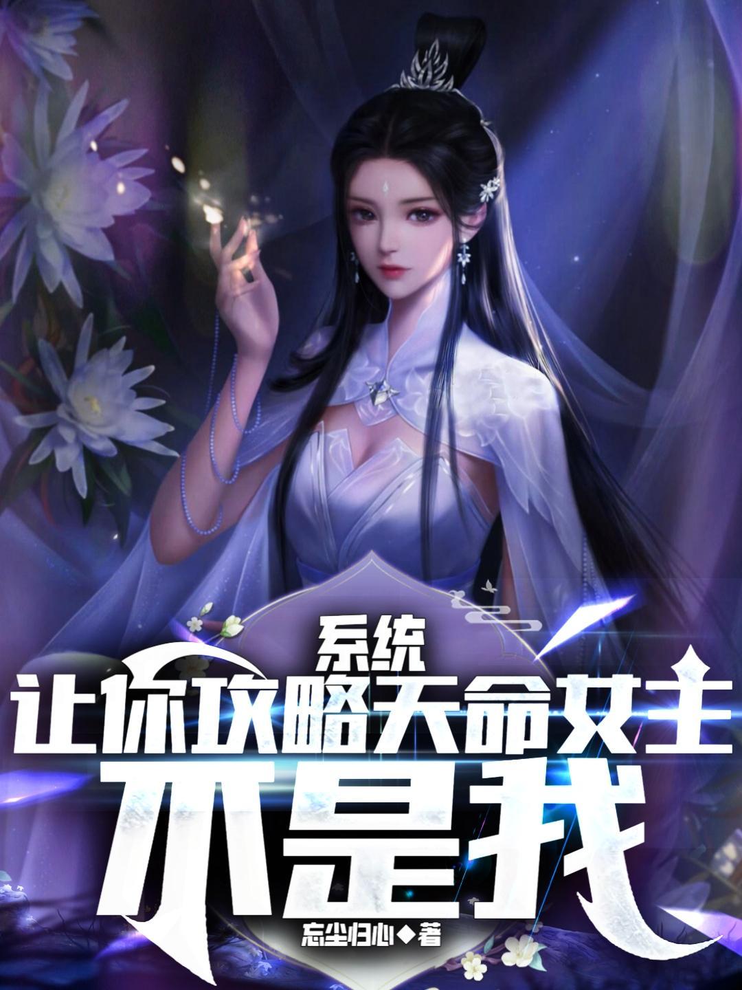 系统让我攻略女配