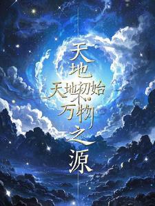 天地初始