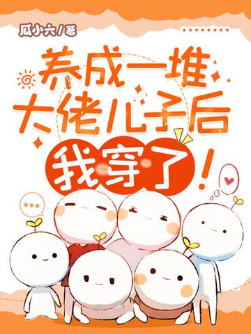 养成大佬们后我成了海王免费阅读