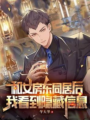 和女房东同居后