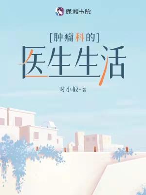 肿瘤科医生就业的前景