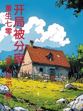 重生70开局被分家作者老人新书