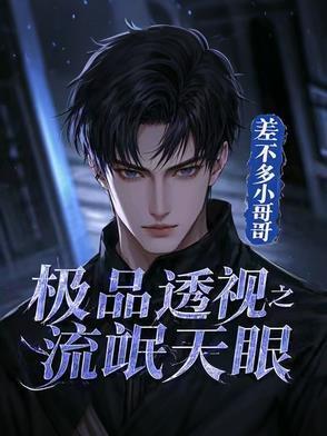 极品透视眼刘云笔趣阁