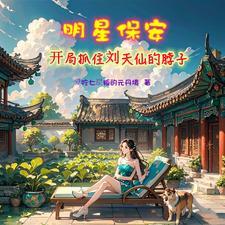 修真保安在都市