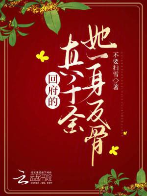 回府的真千金她一身反骨讲的什么