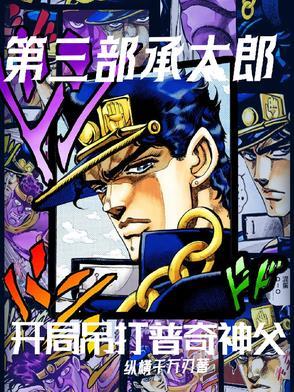 第三部承太郎开局吊打普奇神父