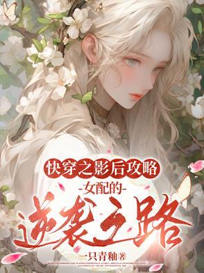 快穿影后的炮灰之路