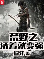 荒野之活着就变强 陈萍萍