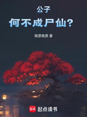 公子何不成尸仙 无错