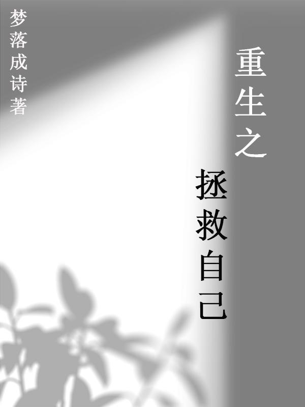 重生之拯救大佬计划免费阅读无弹窗